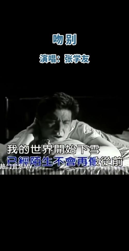 张学友的歌曲吻别歌词解析与创作背景揭秘