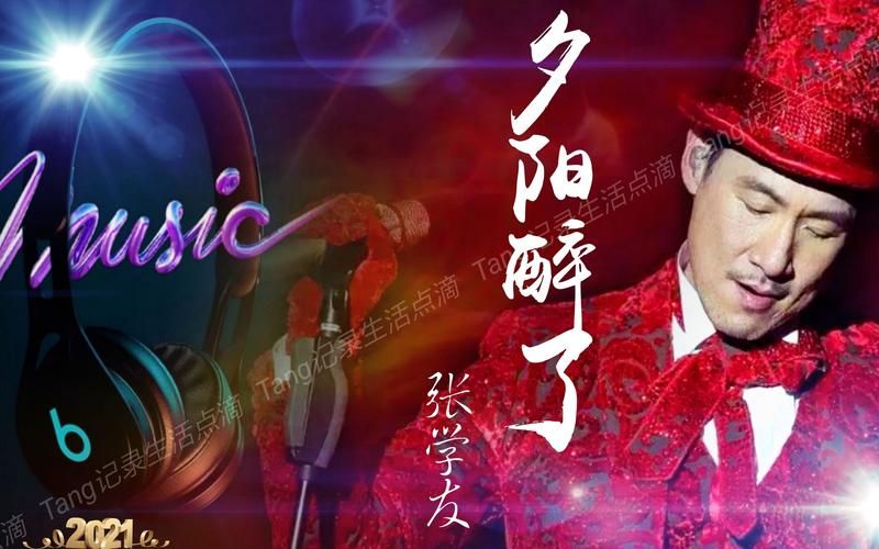 张学友的歌曲夕阳醉了带你重温90年代情怀