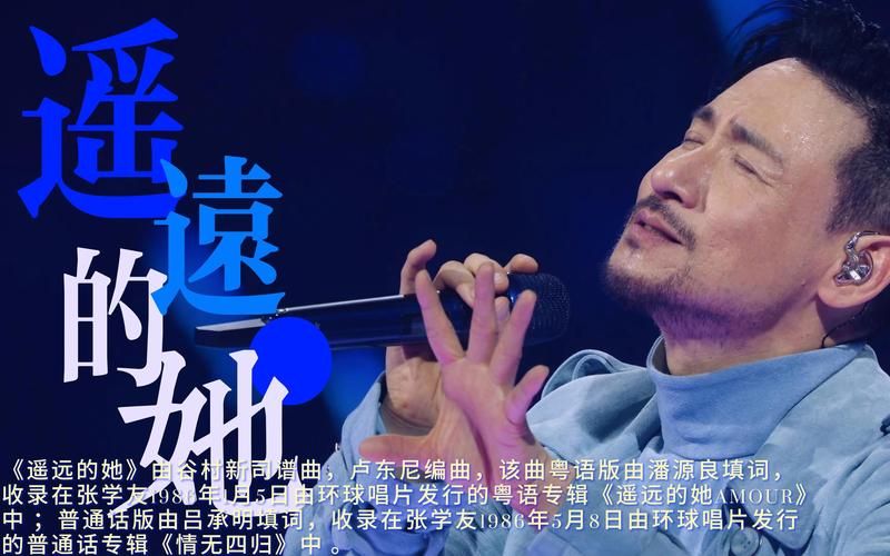 张学友的遥远的她创作背景 你不知道的幕后故事