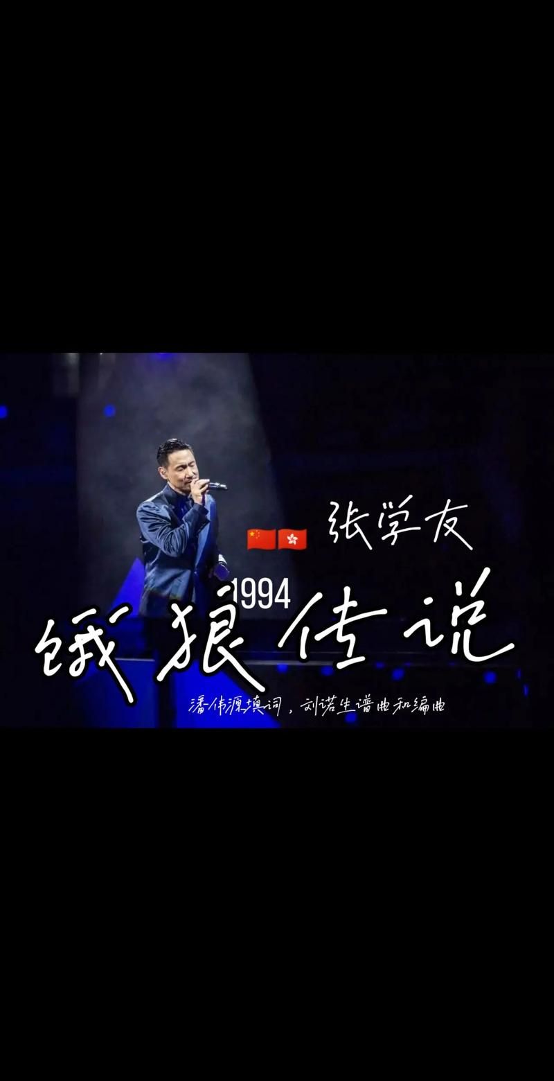 张学友的饿狼传说为何成为经典老歌