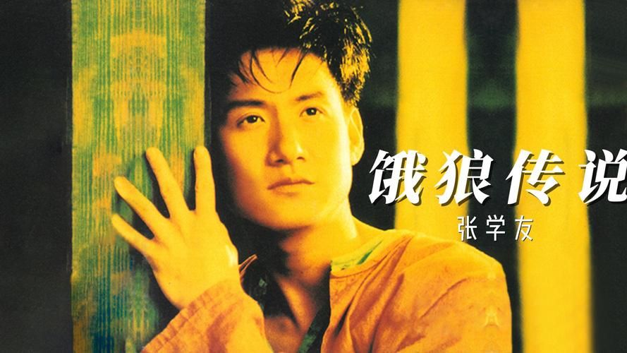 张学友的饿狼传说为何成为经典老歌