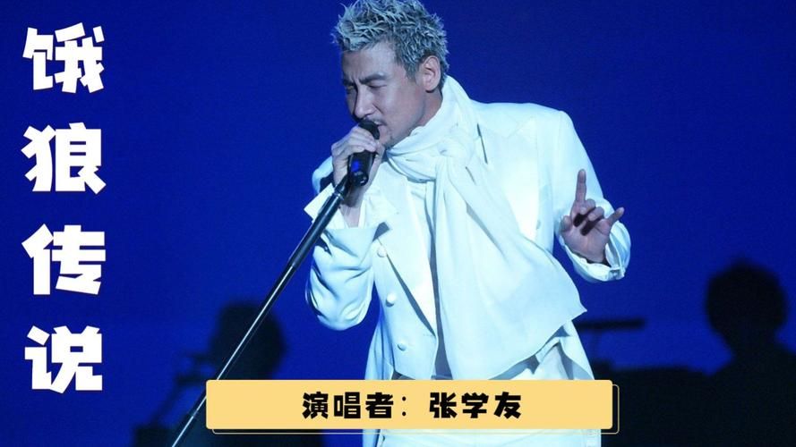 张学友的饿狼传说为何成为经典老歌
