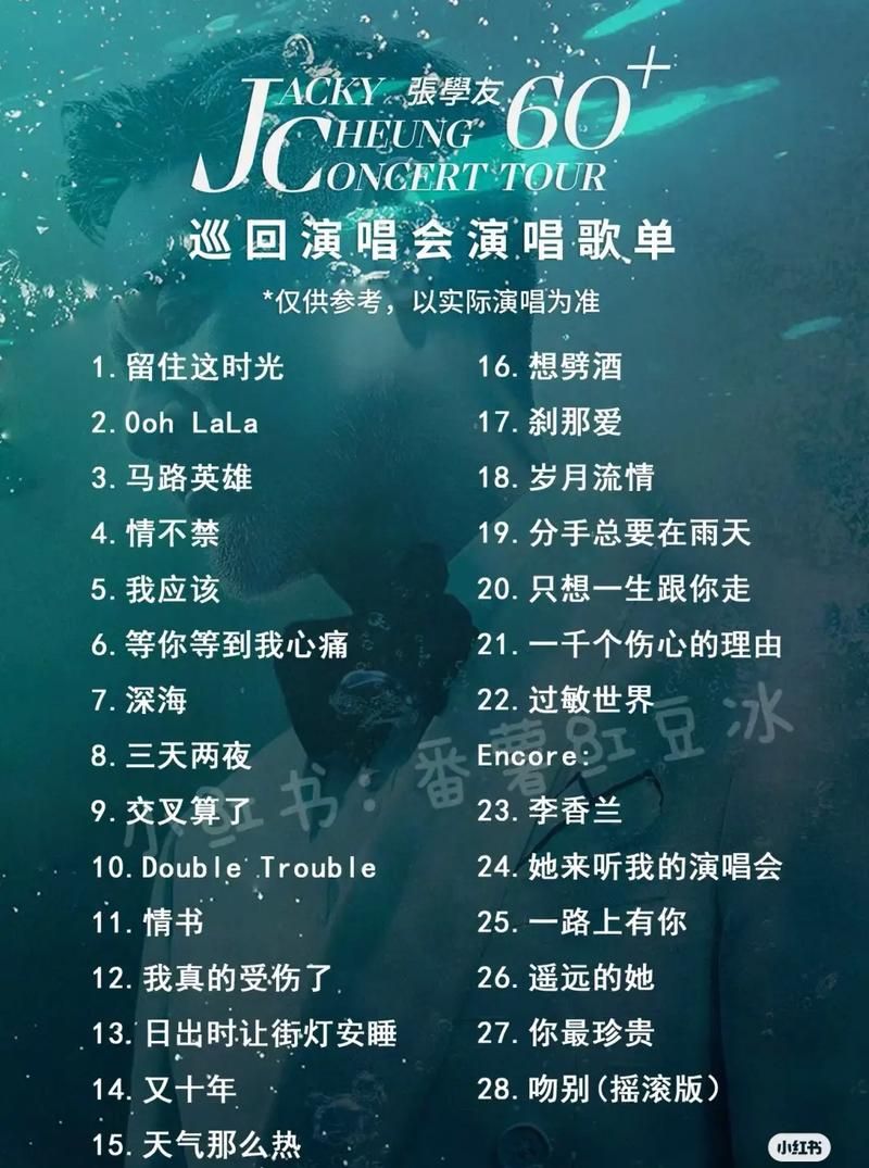 张学友石家庄演唱会歌单大揭秘你期待哪首