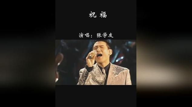 张学友祝福为什么能成为经久不衰的经典歌曲