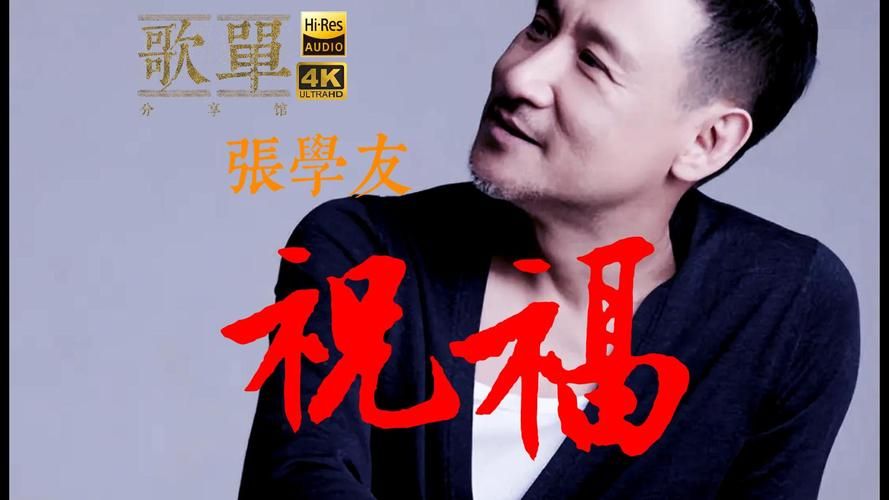 张学友祝福歌曲合集 总有一首打动你