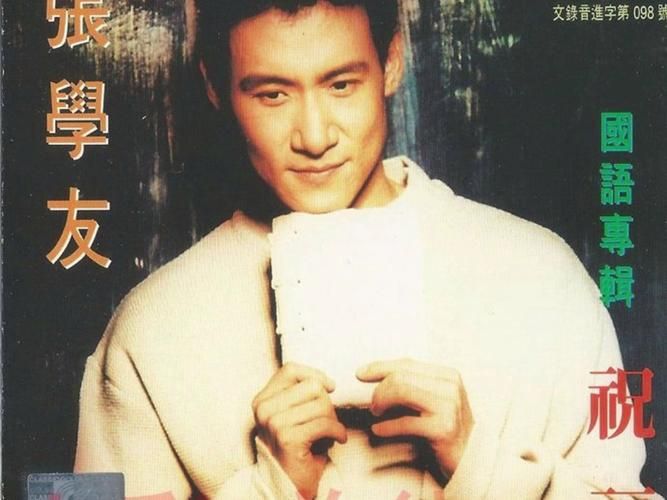 张学友祝福歌词赏析那些年我们单曲循环的金曲