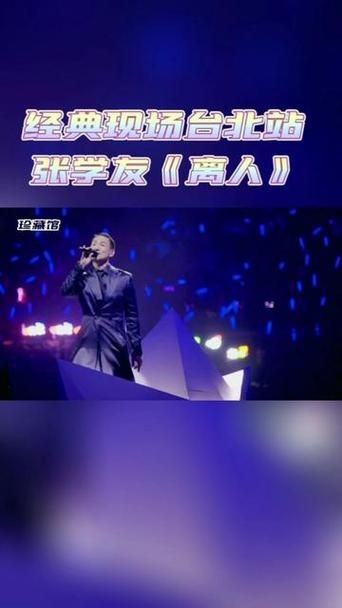 张学友离人现场版视频回顾经典永不褪色