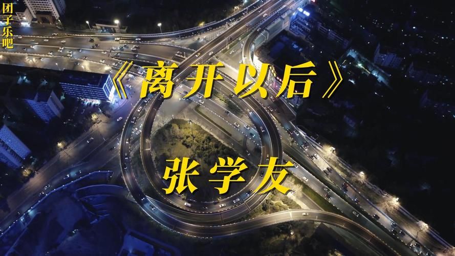张学友离开以后歌词含义深度解读与赏析