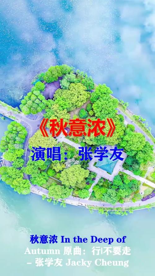 张学友秋意浓歌词解析与演唱技巧分享