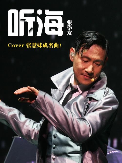 张学友第一首成名曲意义非凡 奠定天王地位