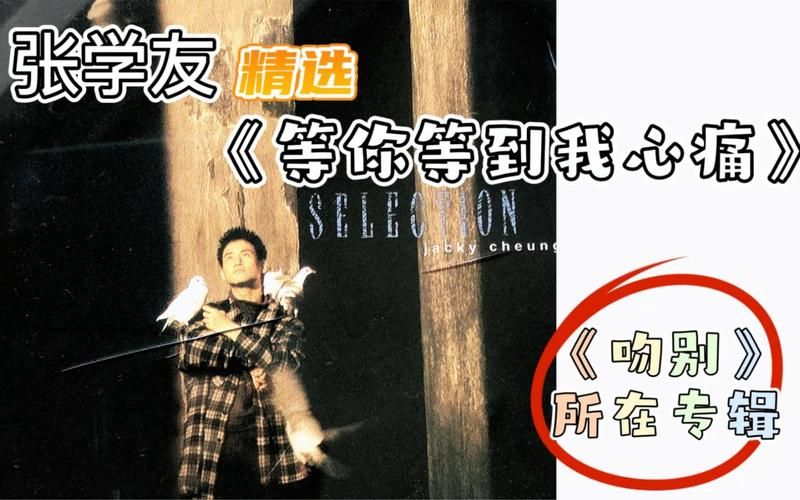 张学友等你等到我心痛 经典老歌背后的感人故事
