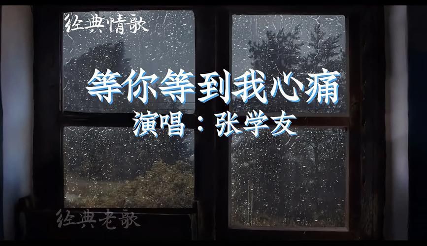 张学友等你等到我心痛 经典老歌背后的感人故事