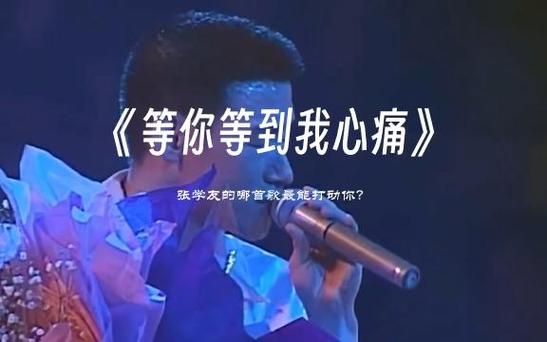 张学友等你等到我心痛 经典老歌背后的感人故事