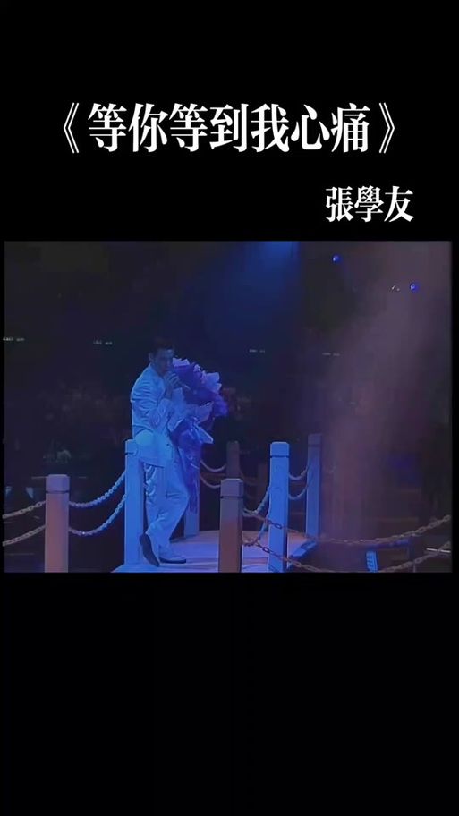 张学友等你等到我心痛 经典老歌背后的感人故事