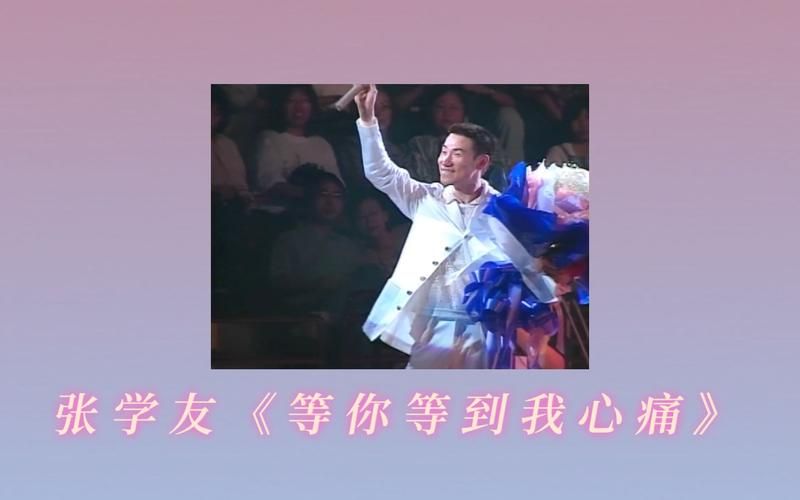 张学友等你等到我心痛歌词赏析 感受歌神的深情告白