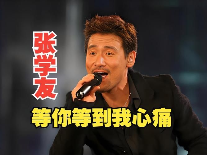 张学友等你等到我心痛歌词赏析 感受歌神的深情告白