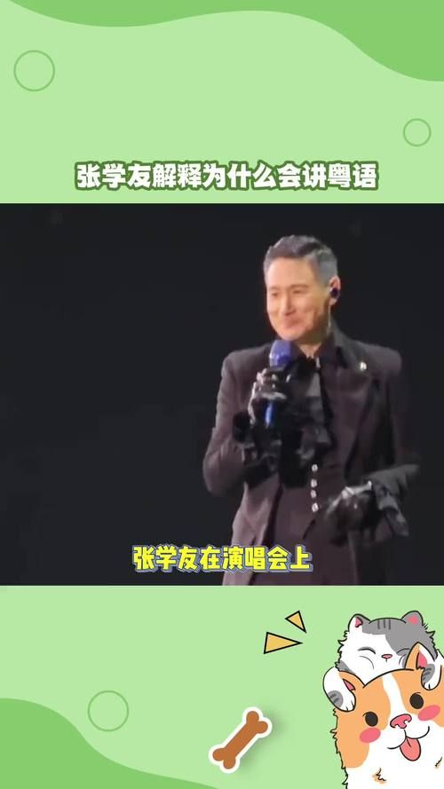 张学友粤语怎么说 这些常用短语要记住