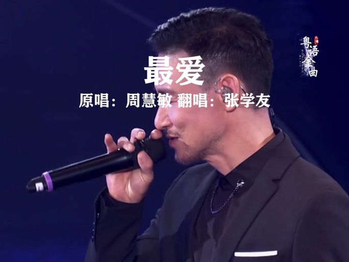 张学友粤语怎么说 这些常用短语要记住