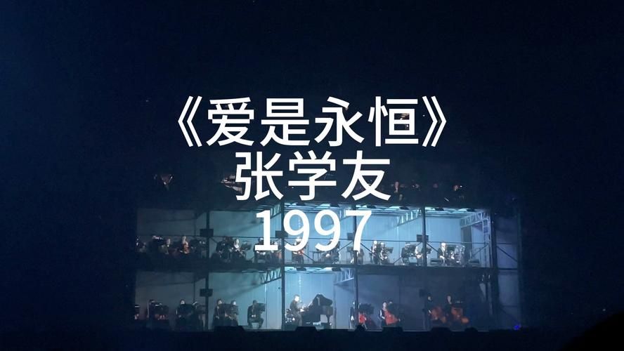 张学友粤语经典爱是永恒为何能打动几代人