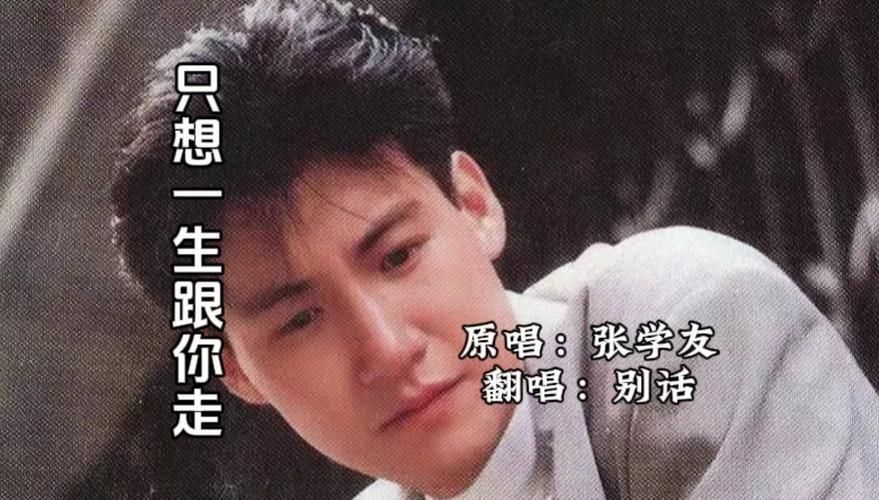 张学友约定翻唱版本对比与原唱魅力解析