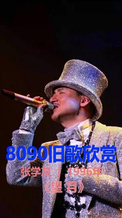 张学友经典望月视频回顾与下载