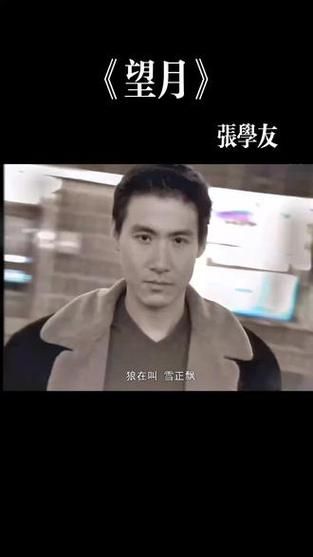 张学友经典望月视频回顾与下载