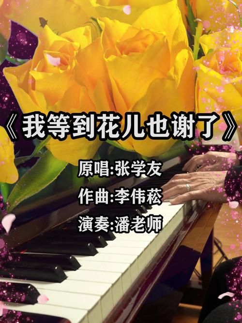 张学友经典歌曲我等到花儿也谢了背后的故事