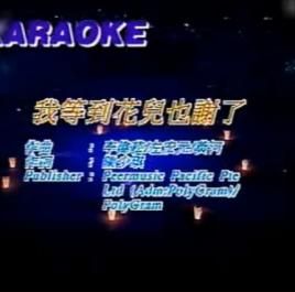 张学友经典歌曲我等到花儿也谢了背后的故事