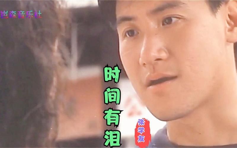 张学友经典歌曲时间有泪歌词解析与情感表达