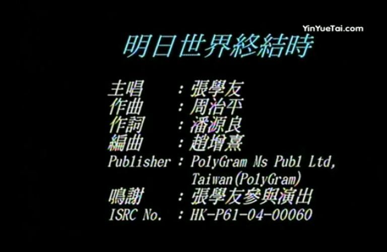 张学友经典歌曲明日世界终结时 百听不厌的旋律
