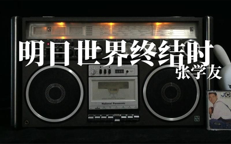 张学友经典歌曲明日世界终结时 百听不厌的旋律