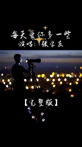 张学友经典歌曲每天爱你多一些歌词大全