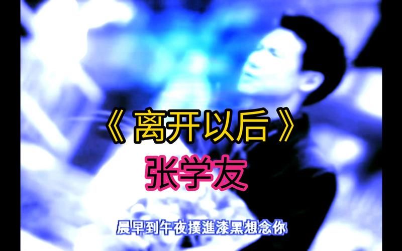 张学友经典老歌离开以后 歌词里藏着多少爱情遗憾