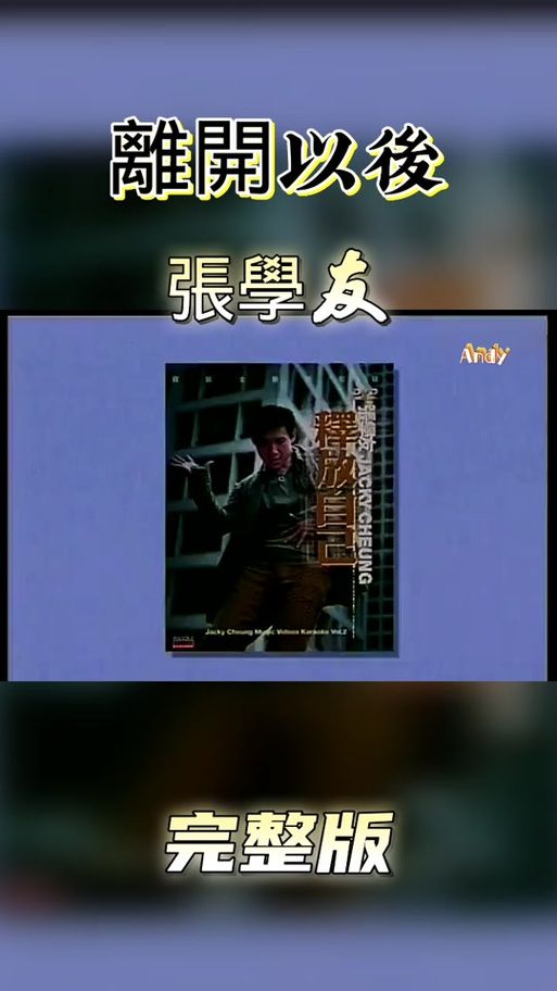 张学友经典老歌离开以后 歌词里藏着多少爱情遗憾