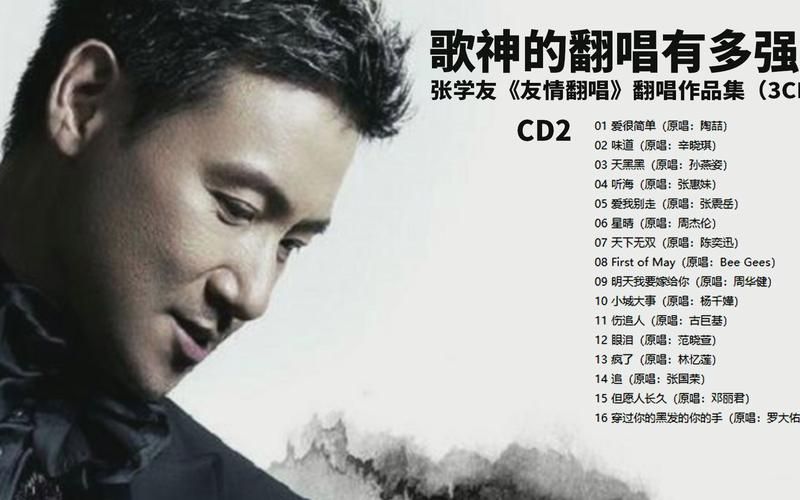 张学友翻唱歌曲排行榜前十名你最爱哪一首