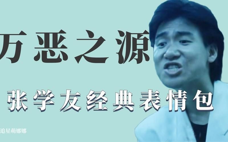 张学友表情包出自哪部电影 经典表情包来源大揭秘