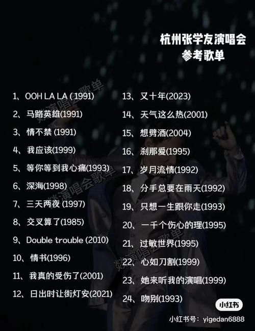 张学友西安演唱会歌单曝光这些经典歌曲别错过