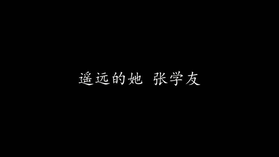 张学友遥远的她歌词含义 每一句都让人泪目