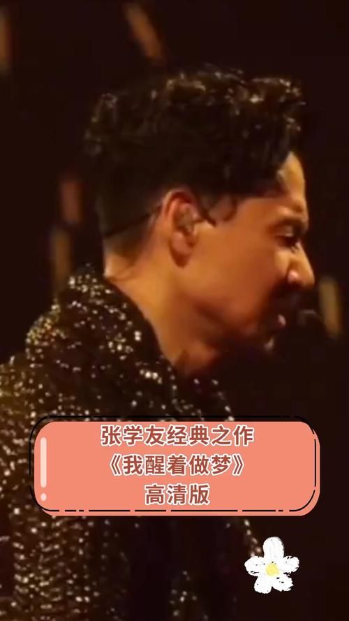 张学友醒着做梦歌词完整版分享超好听