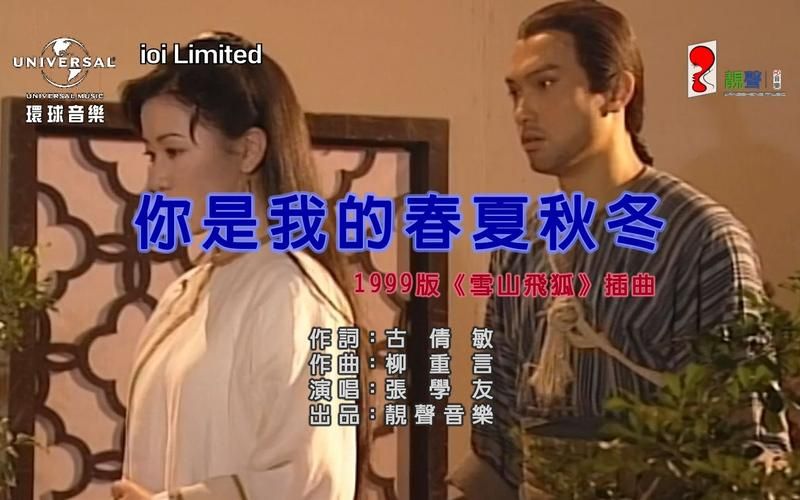 张学友雪山飞狐主题曲背后的故事你知道吗