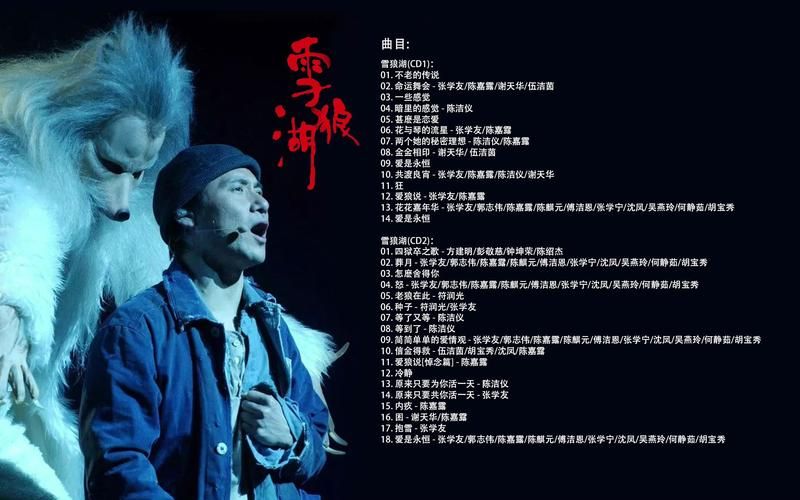 张学友雪狼湖歌曲盘点 这些金曲你都会唱吗
