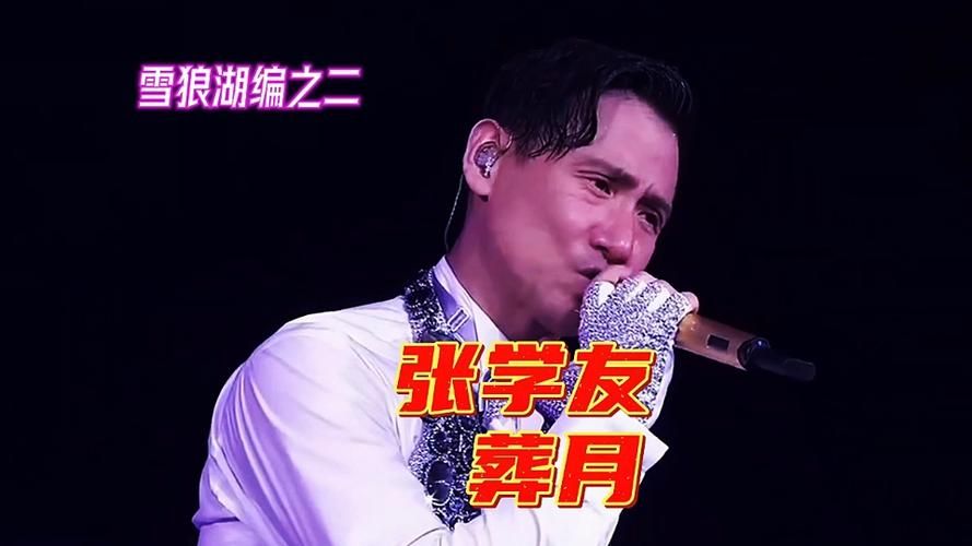 张学友雪狼湖歌曲盘点 这些金曲你都会唱吗