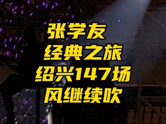 张学友风继续吹这首歌为什么能红这么多年