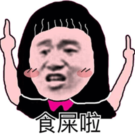 张学友食屎啦你图片为何成为网络热门表情包
