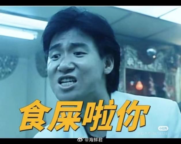 张学友食屎啦你表情包为何经久不衰
