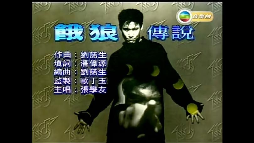 张学友饿狼传说mv为何成为一代人的回忆