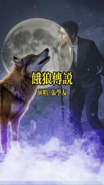 张学友饿狼传说mv为何成为一代人的回忆