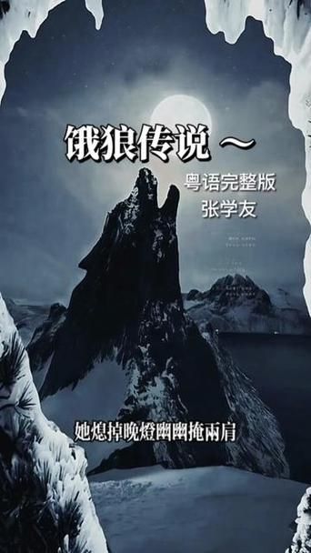 张学友饿狼传说歌曲背后的故事你知道吗