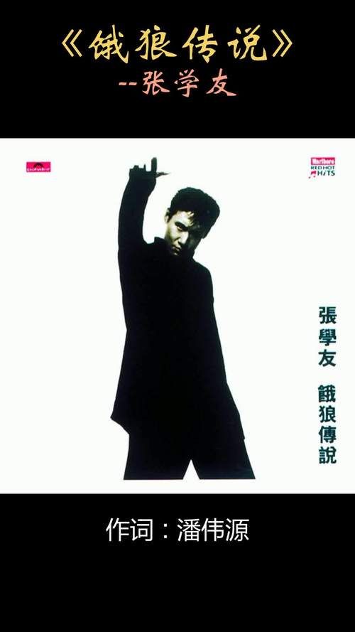 张学友饿狼传说歌曲背后的故事你知道吗