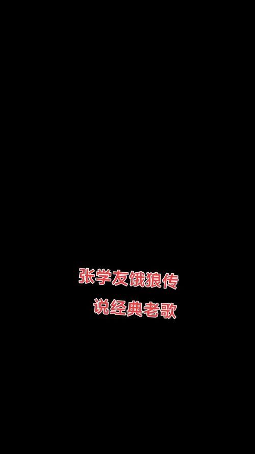 张学友饿狼传说歌曲背后的故事你知道吗